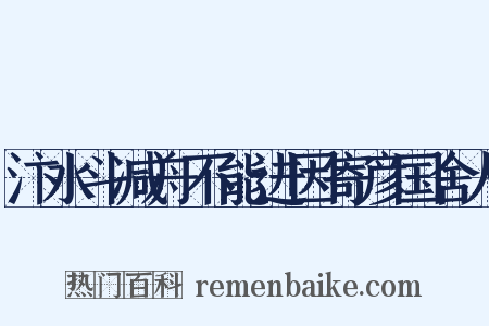 汴水斗减舟不能进因寄彦国舍人是什么意思的图片